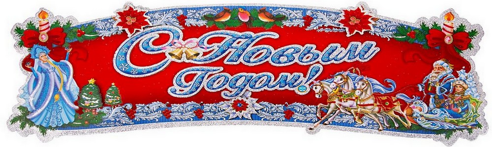 С Новым годом!
